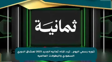 تنويه رسمي اليوم.. تردد قناة ثمانية الجديد 2025 لعشاق الدوري السعودي والبطولات العالمية